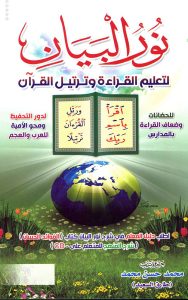 نور البيان