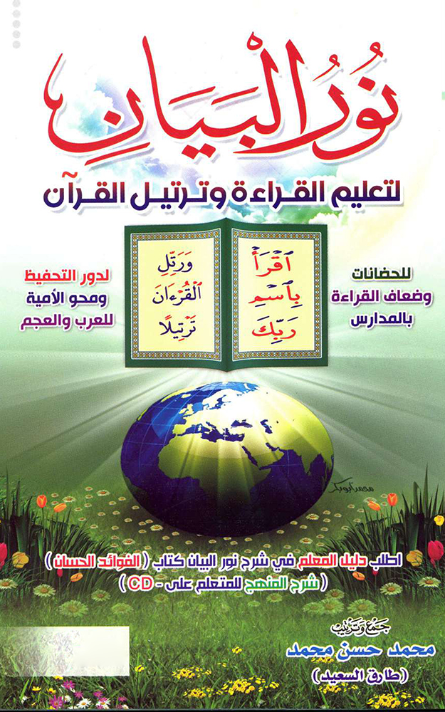 نور البيان