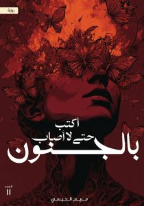 أكتب حتى لا أصاب بالجنون