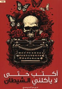 أكتب حتى لا يأكلني الشيطان