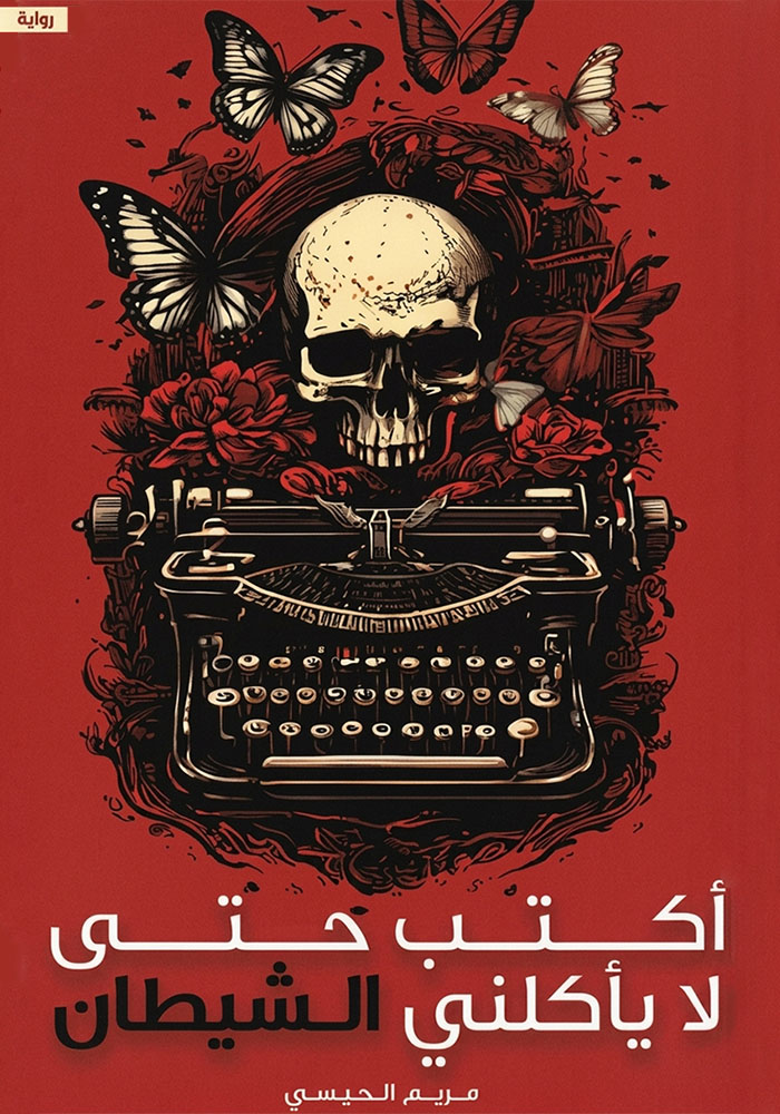 أكتب حتى لا يأكلني الشيطان