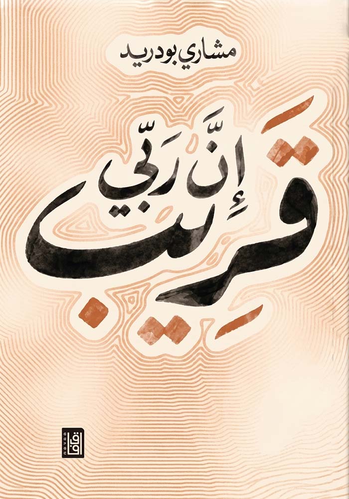 إن ربي قريب