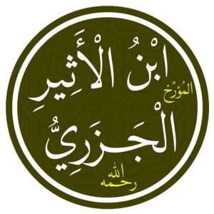 ابن الأثير الجزري