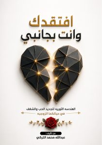 افتقدك وانت بجانبي