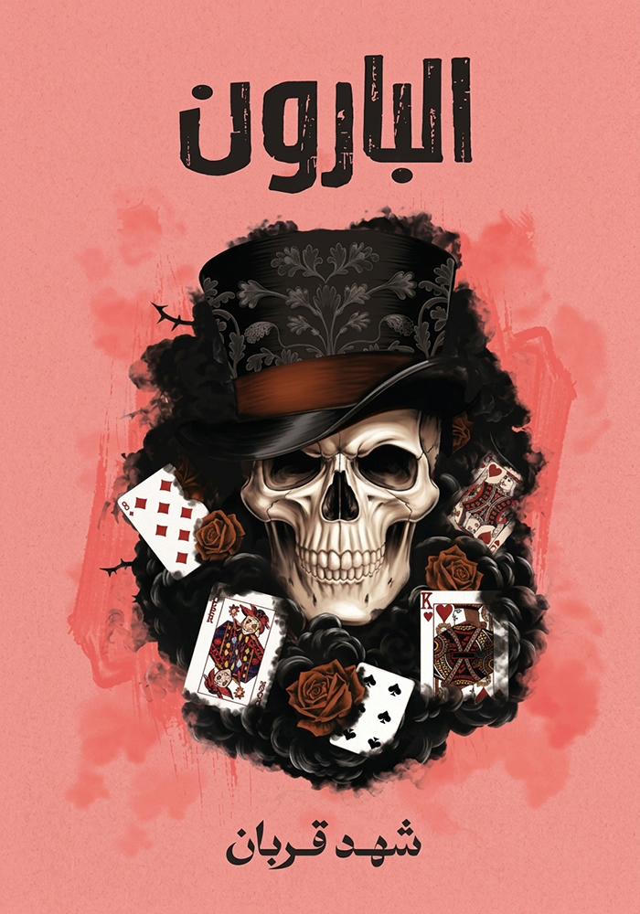 البارون
