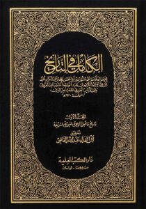 الكامل في التاريخ