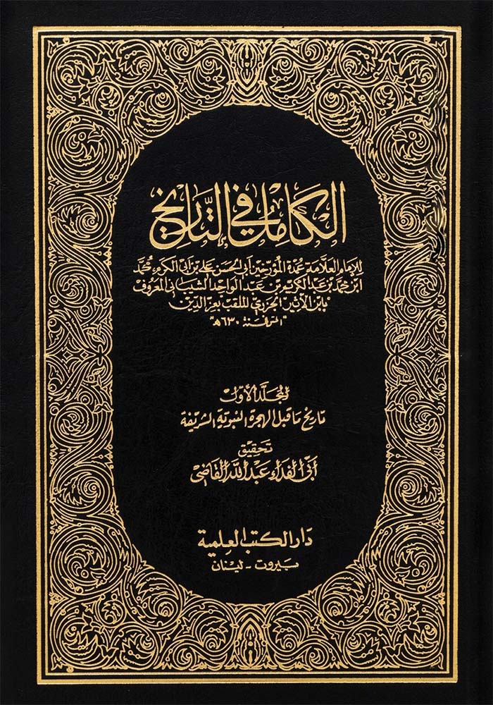 الكامل في التاريخ