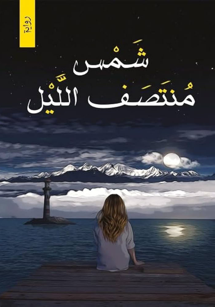 شمس منتصف الليل