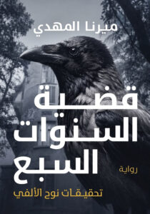 قضية السنوات السبع