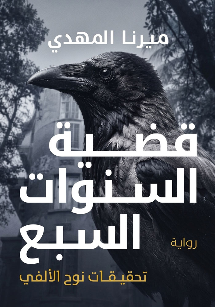 قضية السنوات السبع