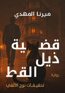 قضية ذيل القط