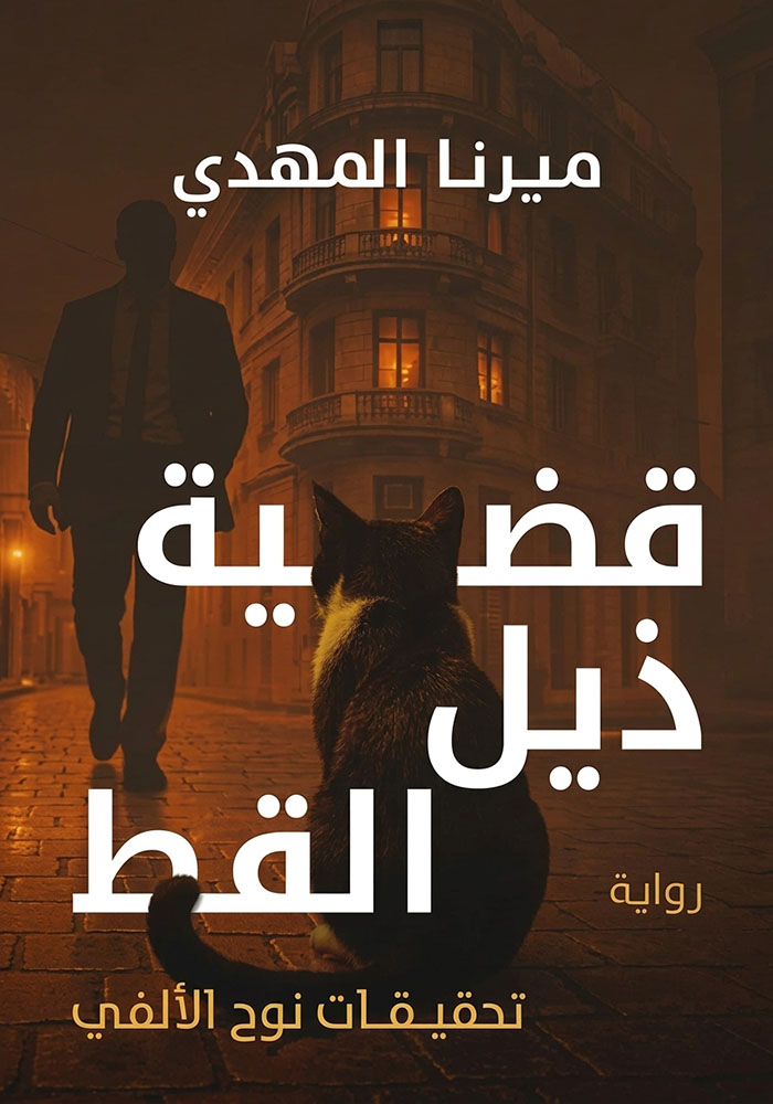 قضية ذيل القط