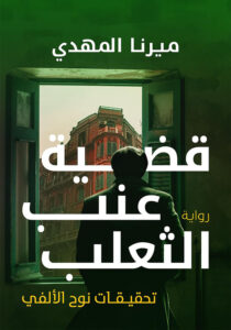 قضية عنب الثعلب