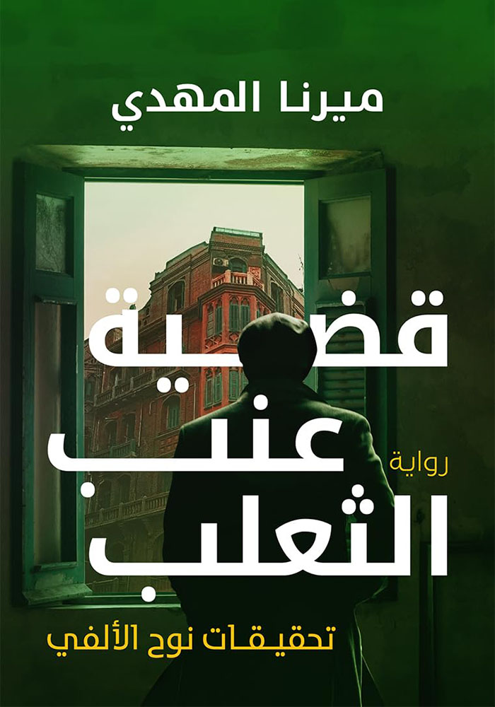 قضية عنب الثعلب