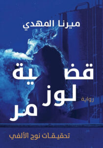 قضية لوز مر