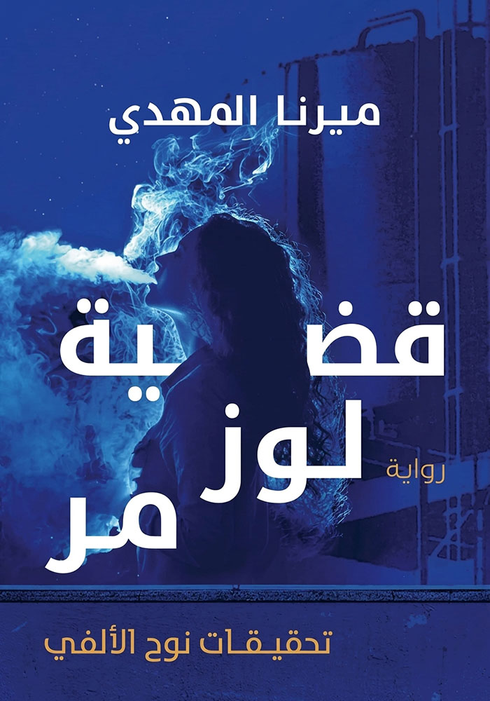 قضية لوز مر
