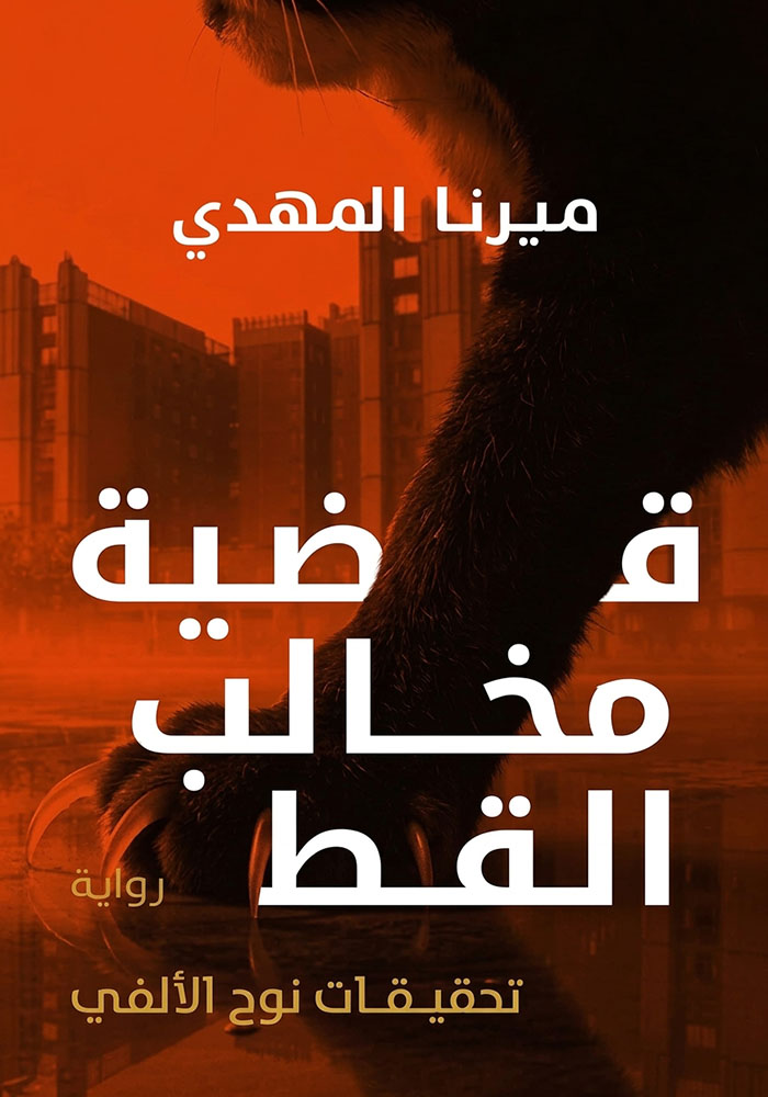 قضية مخالب القط