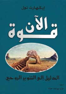 قوة الآن | The power of now