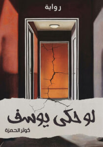 لو حكى يوسف