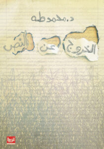 الخروج عن النص