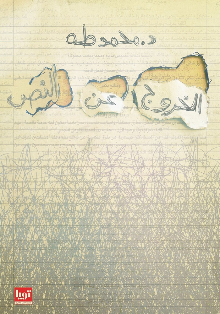 الخروج عن النص