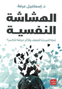 الهشاشة النفسية