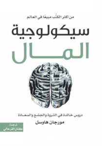 سيكولوجية المال | The Psychology of Money
