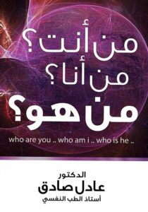 من أنت؟ من أنا؟ من هو؟