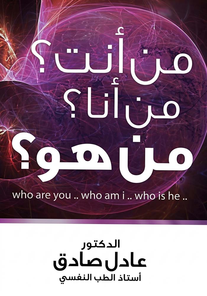 من أنت؟ من أنا؟ من هو؟