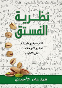 نظرية الفستق